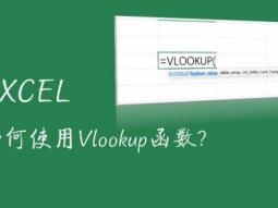 vlookup函数的使用方法(vlookup怎么用详细步骤)