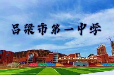 吕梁一中录取分数线2023