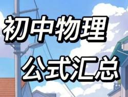 初中物理公式总结大全