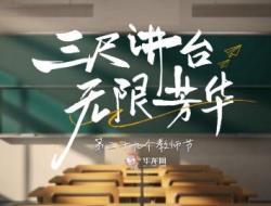 三尺讲台是啥意思？三尺讲台是什么意思？