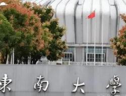 10286是哪个学校代码？东南大学简介