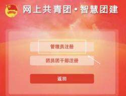 智慧团建系统登录入口：https://zhtj.youth.cn/zhtj/