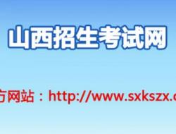 山西招生考试网官网登录入口:http://www.sxkszx.cn/