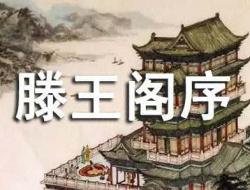 滕王阁序原文_王勃的代表作