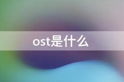 ost是什么意思网络用语