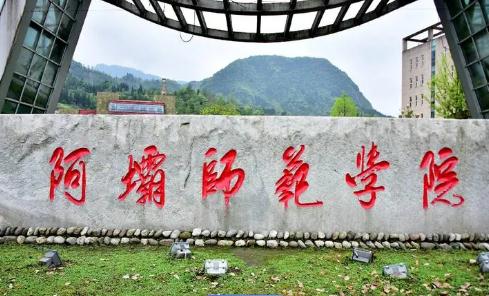 阿坝师范学院是一本还是二本院校？