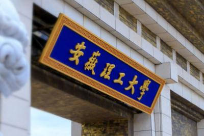 安徽理工大学的校训是什么?