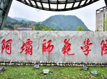 阿坝师范学院是一本还是二本院校？