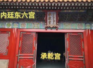 承乾宫是干什么的地方 承乾宫是干什么的地方啊